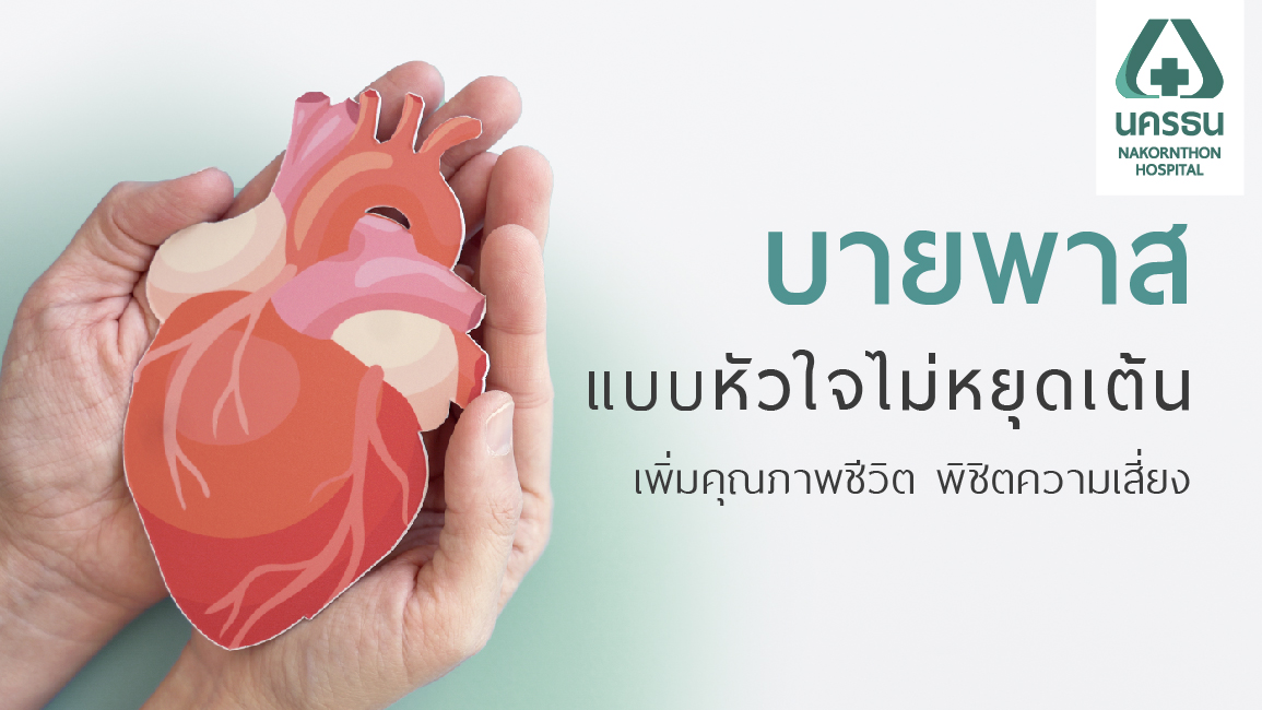 Off-Pump CABG ผ่าตัดบายพาสหัวใจโดยเทคนิคหัวใจไม่หยุดเต้น